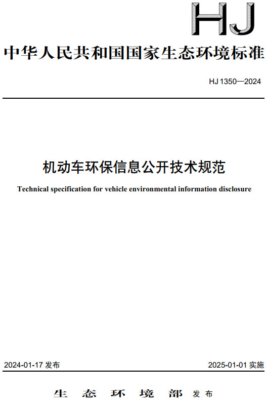 《机动车环保信息公开技术规范》（HJ1350-2024）【全文附高清无水印PDF版下载】