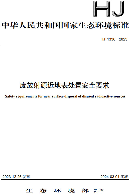 《废放射源近地表处置安全要求》（HJ1336-2023）【全文附高清无水印PDF版下载】