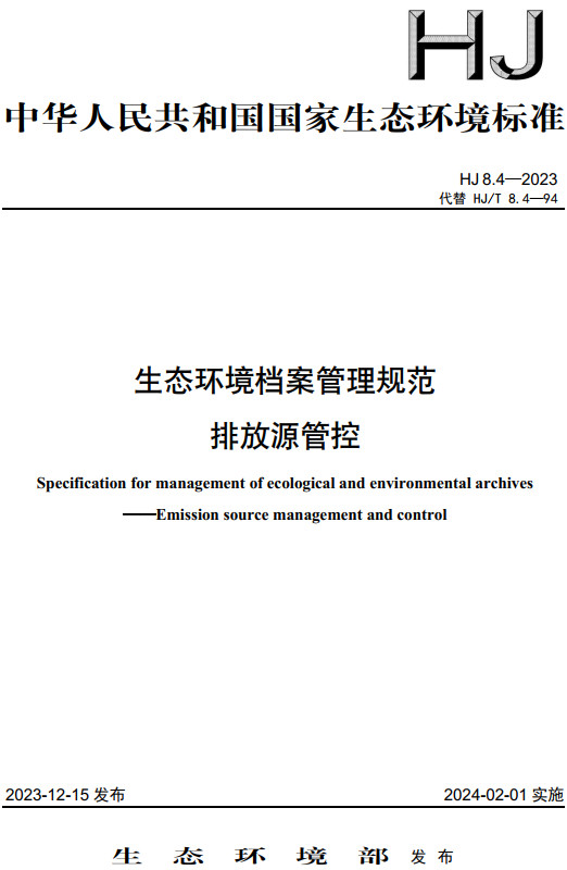 《生态环境档案管理规范-排放源管控》（HJ8.4-2023）【全文附高清无水印PDF版下载】