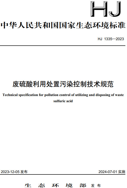 《废硫酸利用处置污染控制技术规范》（HJ1335-2023）【全文附高清无水印PDF版下载】