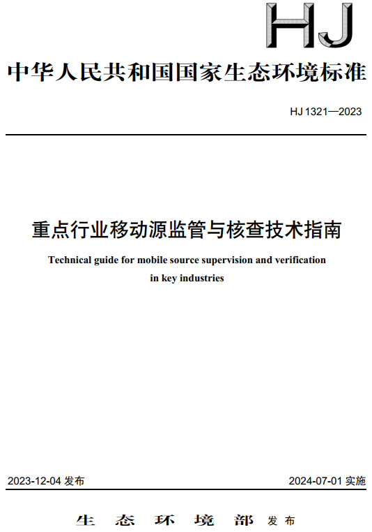 《重点行业移动源监管与核查技术指南》（HJ1321-2023）【全文附高清无水印PDF版下载】