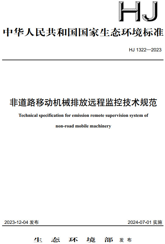 《非道路移动机械排放远程监控技术规范》（HJ1322-2023）【全文附高清无水印PDF版下载】1