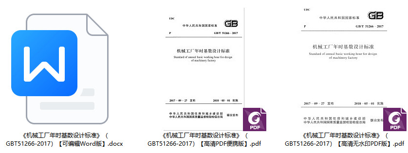 《机械工厂年时基数设计标准》（ GB/T51266-2017）【全文附高清无水印PDF+Word版下载】1