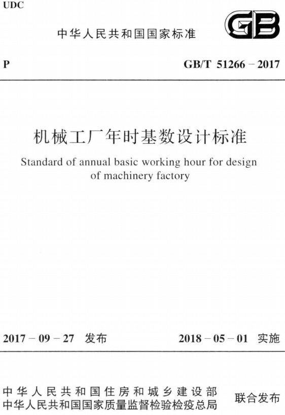 《机械工厂年时基数设计标准》（GB/T51266-2017）【全文附高清PDF+Word版下载】