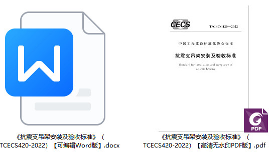 《抗震支吊架安装及验收标准》（T/CECS420-2022）【全文附高清无水印PDF+Word版下载】1