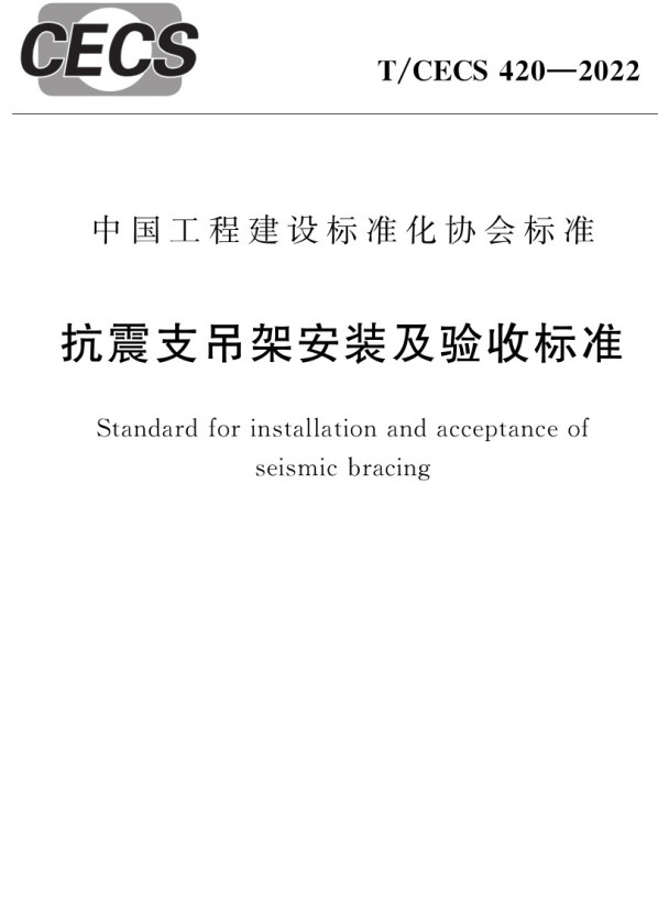 《抗震支吊架安装及验收标准》（T/CECS420-2022）【全文附高清无水印PDF+Word版下载】2