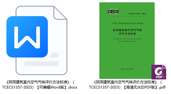 《民用建筑室内空气气味评价方法标准》（T/CECS1357-2023）【全文附高清无水印PDF+Word版下载】1