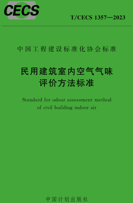 《民用建筑室内空气气味评价方法标准》（T/CECS1357-2023）【全文附高清无水印PDF+Word版下载】2