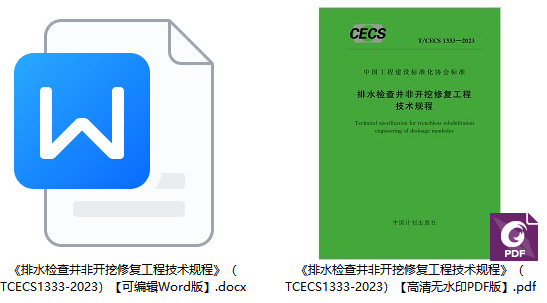 《排水检查井非开挖修复工程技术规程》（T/CECS1333-2023）【全文附高清无水印PDF+Word版下载】1