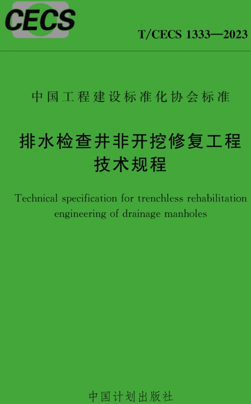 《排水检查井非开挖修复工程技术规程》（T/CECS1333-2023）【全文附高清PDF+Word版下载】