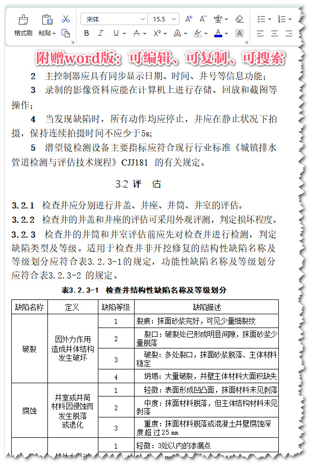 《排水检查井非开挖修复工程技术规程》（T/CECS1333-2023）【全文附高清无水印PDF+Word版下载】3