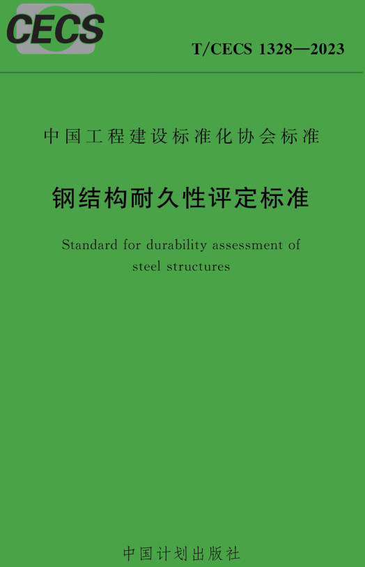 《钢结构耐久性评定标准》（T/CECS1328-2023）【全文附高清无水印PDF+Word版下载】2