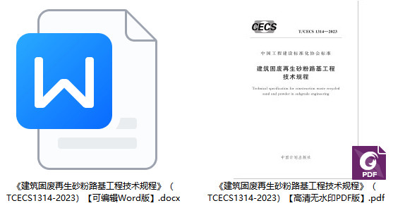 《建筑固废再生砂粉路基工程技术规程》（T/CECS1314-2023）【全文附高清无水印PDF+Word版下载】1
