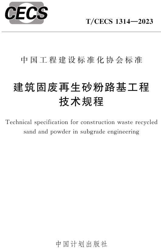 《建筑固废再生砂粉路基工程技术规程》（T/CECS1314-2023）【全文附高清PDF+Word版下载】