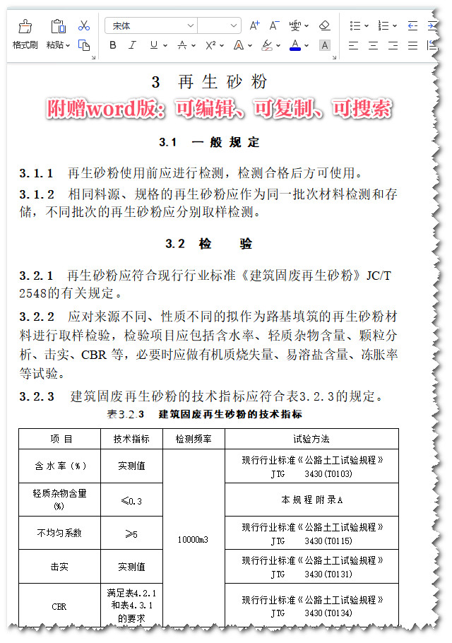 《建筑固废再生砂粉路基工程技术规程》（T/CECS1314-2023）【全文附高清无水印PDF+Word版下载】3