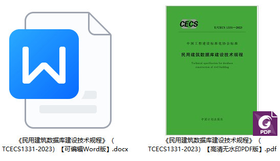 《民用建筑数据库建设技术规程》（T/CECS1331-2023）【全文附高清无水印PDF+Word版下载】1