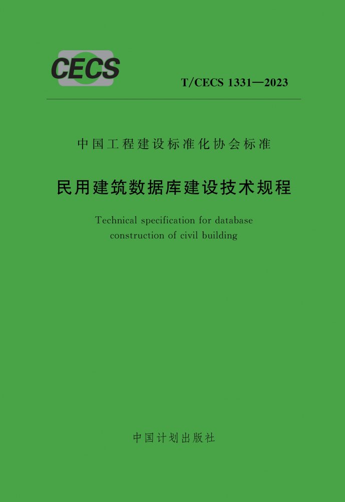 《民用建筑数据库建设技术规程》（T/CECS1331-2023）【全文附高清PDF+Word版下载】