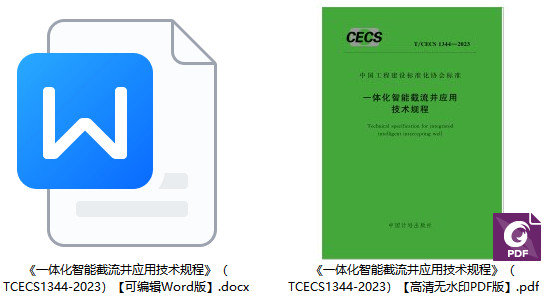 《一体化智能截流井应用技术规程》（T/CECS1344-2023）【全文附高清无水印PDF+Word版下载】1