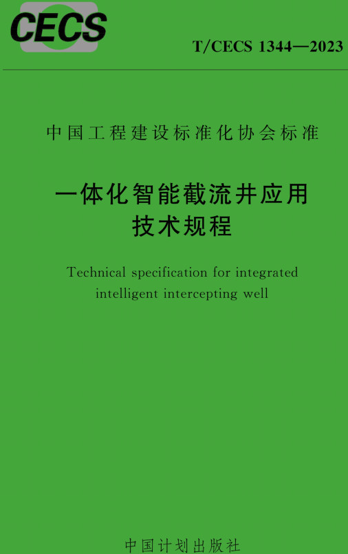 《一体化智能截流井应用技术规程》（T/CECS1344-2023）【全文附高清PDF+Word版下载】