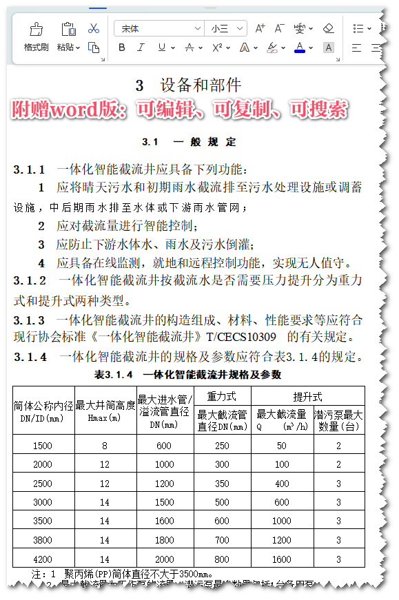 《一体化智能截流井应用技术规程》（T/CECS1344-2023）【全文附高清无水印PDF+Word版下载】3