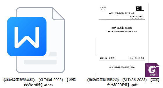 《堤防隐患探测规程》（SL/T436-2023）【全文附高清无水印PDF+Word版下载】1