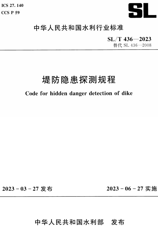 《堤防隐患探测规程》（SL/T436-2023）【全文附高清PDF+Word版下载】