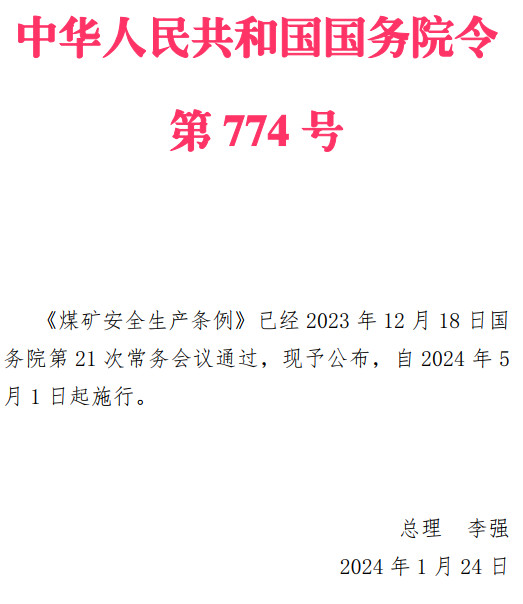 《煤矿安全生产条例》（国务院令第774号）【全文附PDF+word版下载】2