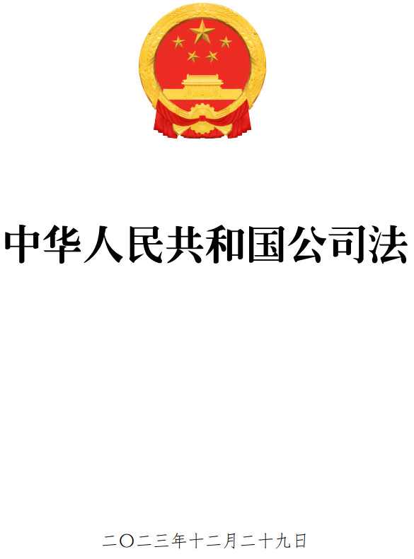 《中华人民共和国公司法》（2023年修订版全文）【附PDF版+word版下载】2