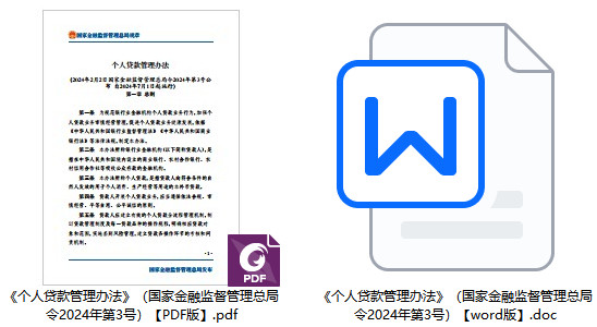 《个人贷款管理办法》（国家金融监督管理总局令2024年第3号）【全文附PDF+word版】