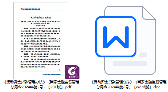 《流动资金贷款管理办法》（国家金融监督管理总局令2024年第2号）【全文附PDF+word版】