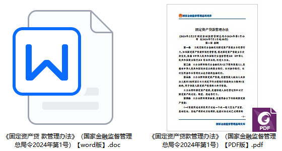 《固定资产贷款管理办法》（国家金融监督管理总局令2024年第1号）【全文附PDF+word版】