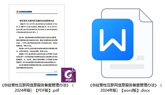 《非经营性互联网信息服务备案管理办法》（2024年修订版全文）【附PDF+word版下载】