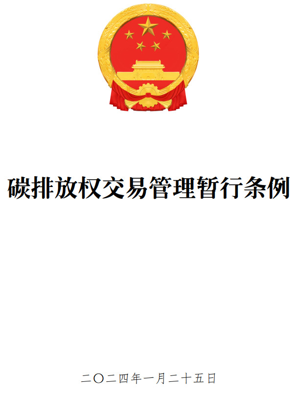 《碳排放权交易管理暂行条例》（国务院令第775号）【全文附PDF+word版下载】