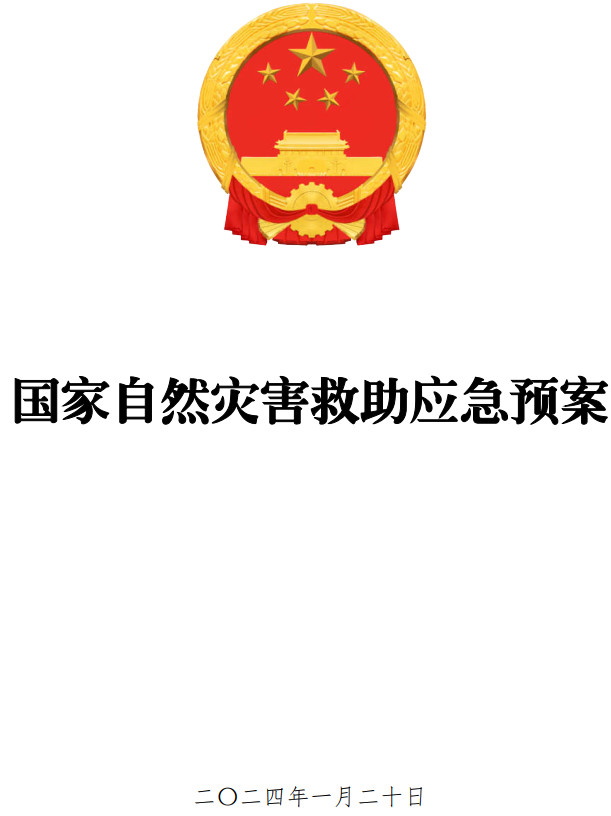 国办函〔2024〕11号《国务院办公厅关于印发〈国家自然灾害救助应急预案〉的通知》（2024年修订版全文）【附PDF+word版下载】