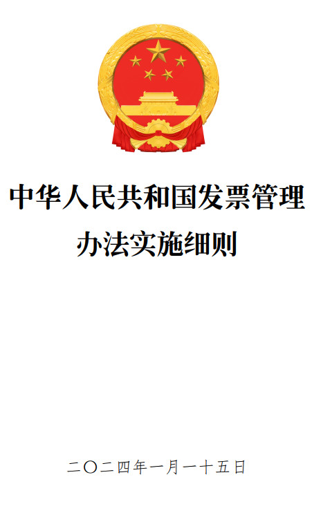 《中华人民共和国发票管理办法实施细则》（2024年修订版全文）【国家税务总局令第56号】【附PDF+word版下载】