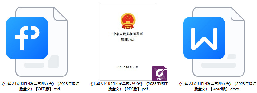 《中华人民共和国发票管理办法》（2023年修订版全文）【附PDF+word版下载】2