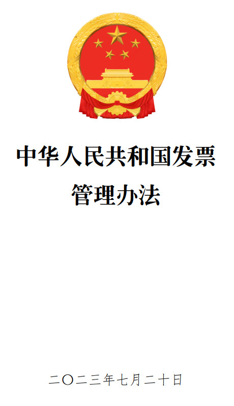 《中华人民共和国发票管理办法》（2023年修订版全文）【附PDF+word版下载】1