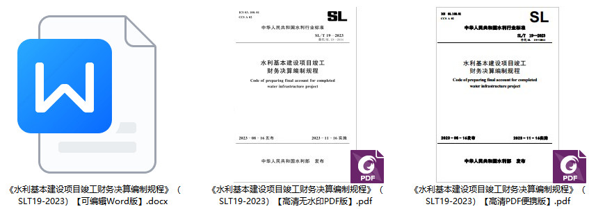 《水利基本建设项目竣工财务决算编制规程》（SL/T19-2023）【全文附高清无水印PDF+Word版下载】1