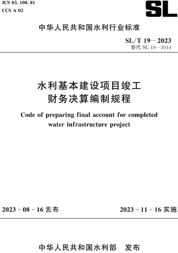 《水利基本建设项目竣工财务决算编制规程》（SL/T19-2023）【全文附高清PDF+Word版下载】