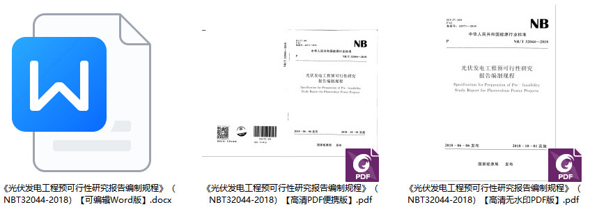 《光伏发电工程预可行性研究报告编制规程》（NB/T32044-2018）【全文附高清无水印PDF+Word版下载】1