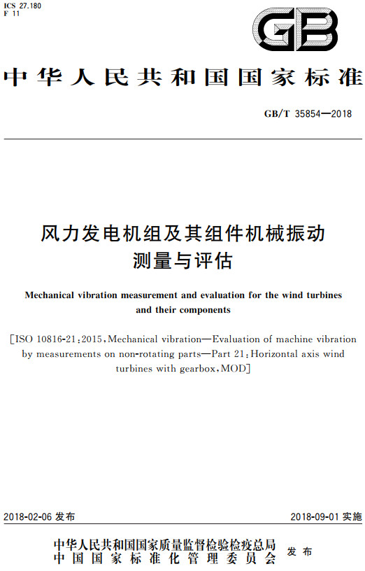 《风力发电机组及其组件机械振动测量与评估》（GB/T35854-2018）【全文附高清PDF+Word版下载】