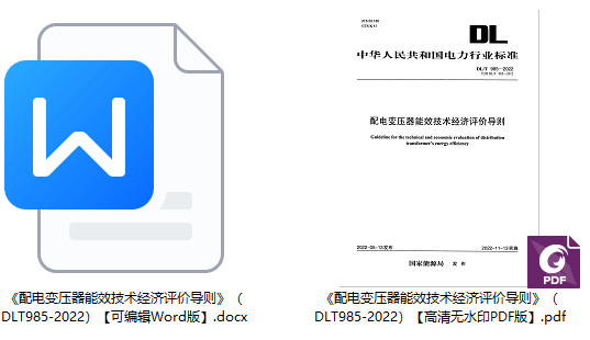 《配电变压器能效技术经济评价导则》（DL/T985-2022）【全文附高清PDF+Word版下载】1