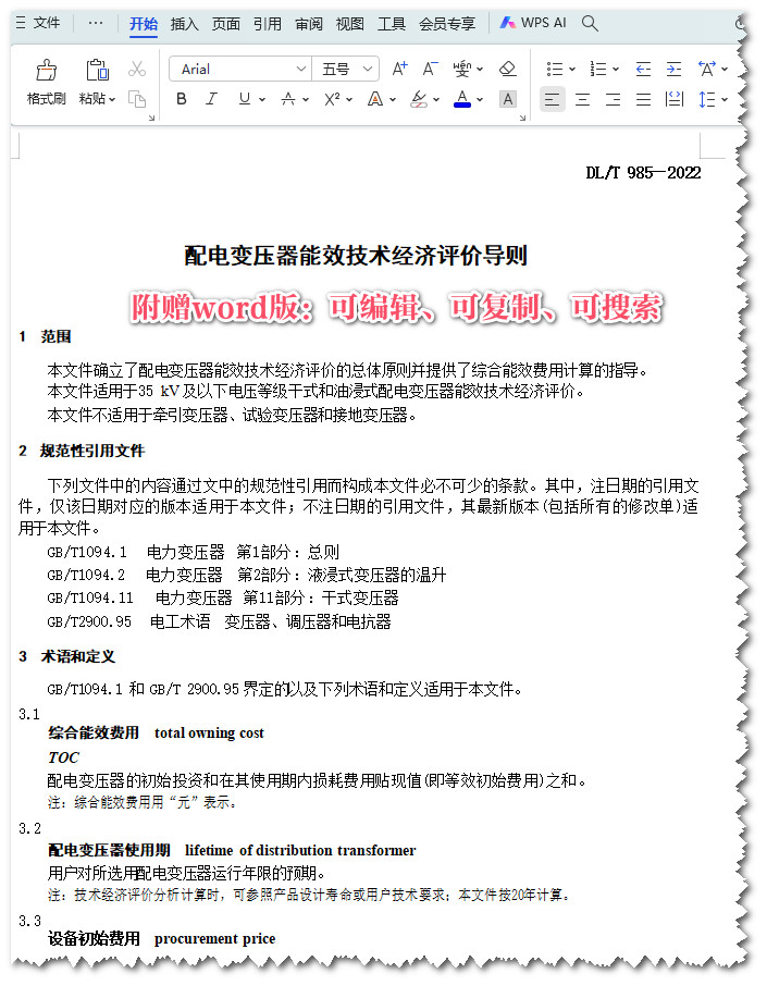 《配电变压器能效技术经济评价导则》（DL/T985-2022）【全文附高清PDF+Word版下载】3