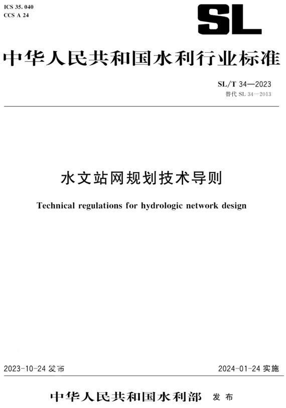 《水文站网规划技术导则》（SL/T34-2023）【全文附高清无水印PDF+Word版下载】