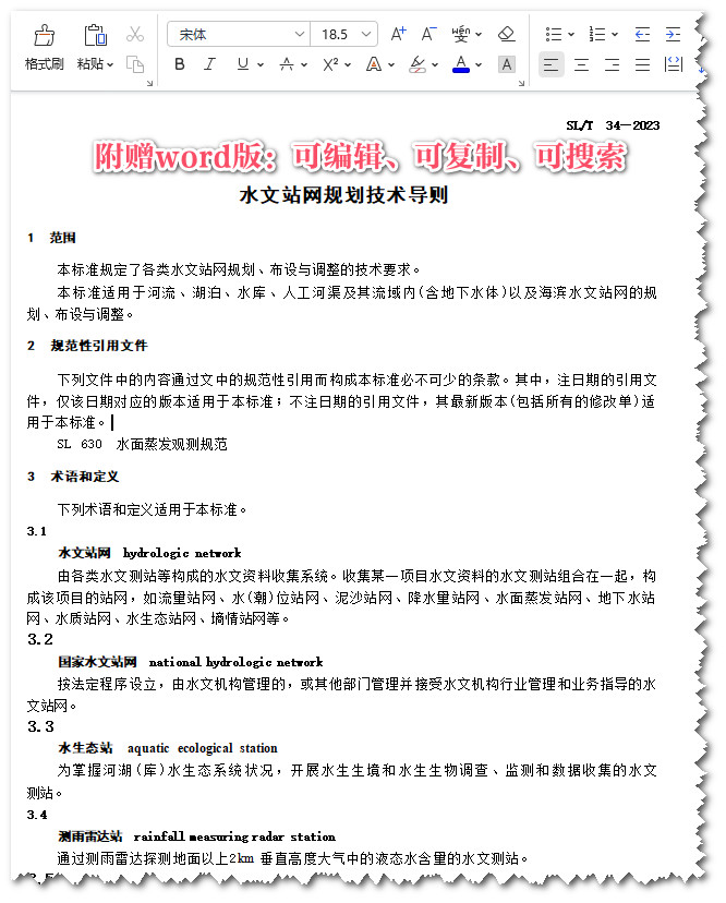 《水文站网规划技术导则》（SL/T34-2023）【全文附高清无水印PDF+Word版下载】3