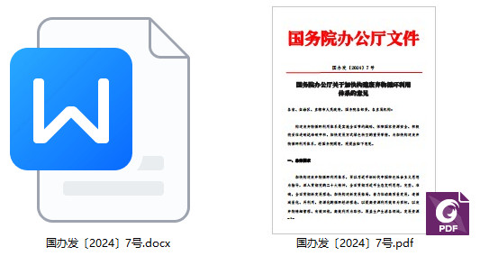 国办发〔2024〕7号《国务院办公厅关于加快构建废弃物循环利用体系的意见》【全文附PDF+word版下载】