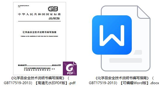 《化学品安全技术说明书编写指南》（GB/T17519-2013）【全文附高清无水印PDF+Word版下载】1