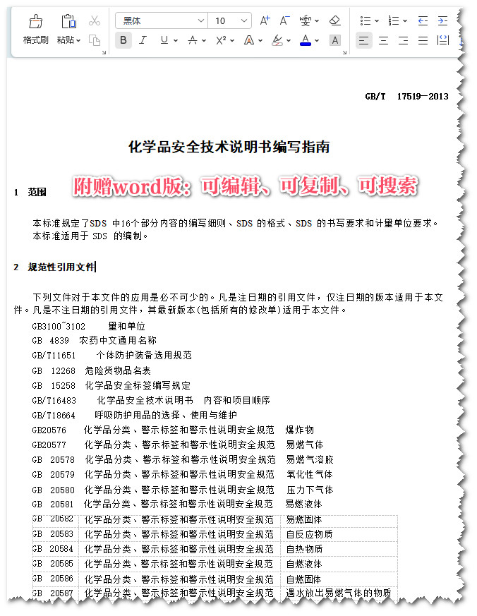 《化学品安全技术说明书编写指南》（GB/T17519-2013）【全文附高清无水印PDF+Word版下载】3