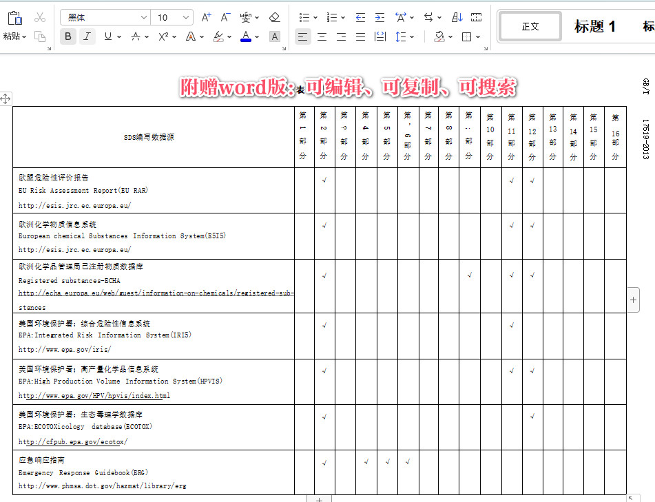 《化学品安全技术说明书编写指南》（GB/T17519-2013）【全文附高清无水印PDF+Word版下载】4