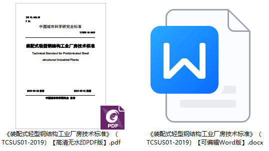 《装配式轻型钢结构工业厂房技术标准》（T/CSUS01-2019）【全文附高清无水印PDF+Word版下载】1